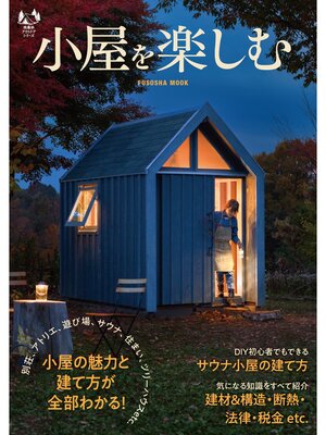 cover image of 小屋を楽しむ